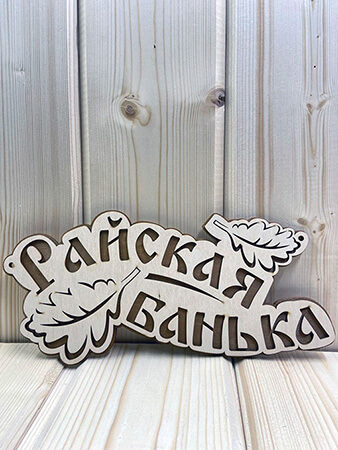 Табличка «Райская банька»